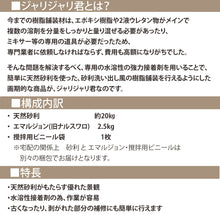 画像をギャラリービューアに読み込む, ジャリジャリ君 砂利樹脂舗装材