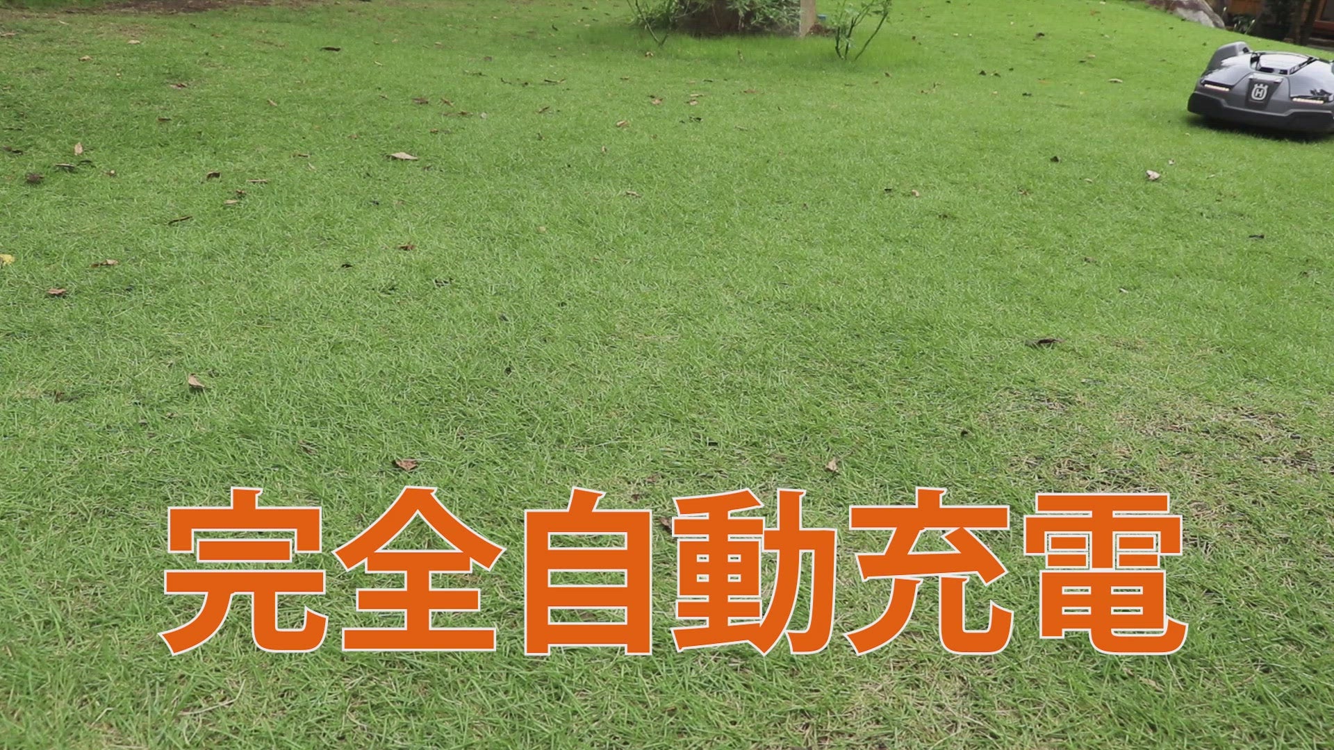 ビデオをロード: ロボット芝刈機 AUTOMOWER  105