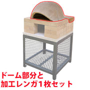 アウトドアオーブン (ドーム部分と加工レンガ１枚セット）